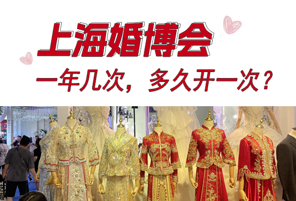 上海婚博會一年幾次,多久開一次? 第1張