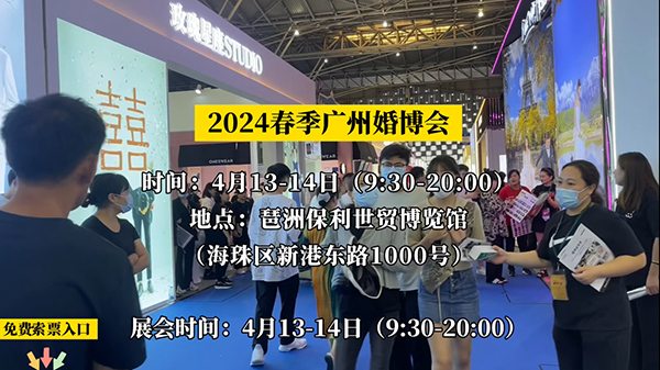 廣州婚博會一個人能去幾次？  第1張