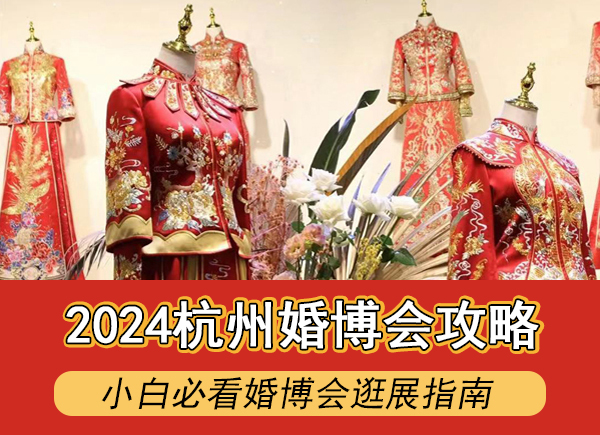 2024杭州婚博會避免上當攻略，小白必看婚博會逛展指南  第1張