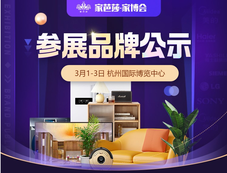 大牌云集!本周五3月1日杭州家博會參展品牌公布 第1張