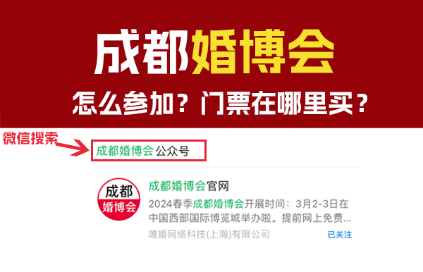 2024年成都婚博會怎么參加？門票在哪里買？  第1張