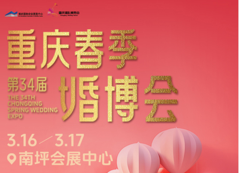 第34屆重慶婚博會時間：3月16-17日，南坪會展中心開幕！  第1張