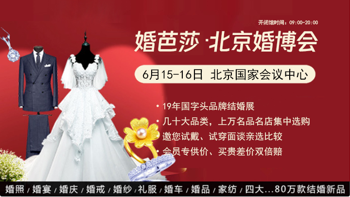 北京婚博會一年幾次 北京婚博會2024時間表  第1張