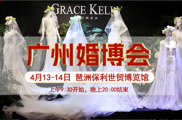 2024廣州婚博會時間幾點(diǎn)到幾點(diǎn)結(jié)束  第1張