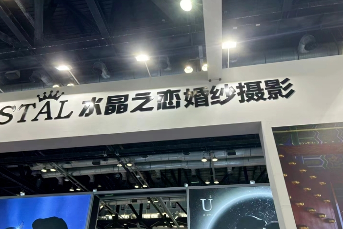 2024春季北京婚博會圓滿落幕！商家訂單交易排行榜單，請查收!  第10張