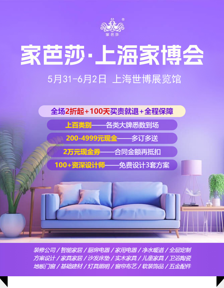 2024夏季上海家博會(huì)攻略（時(shí)間+地址+門票）  第2張