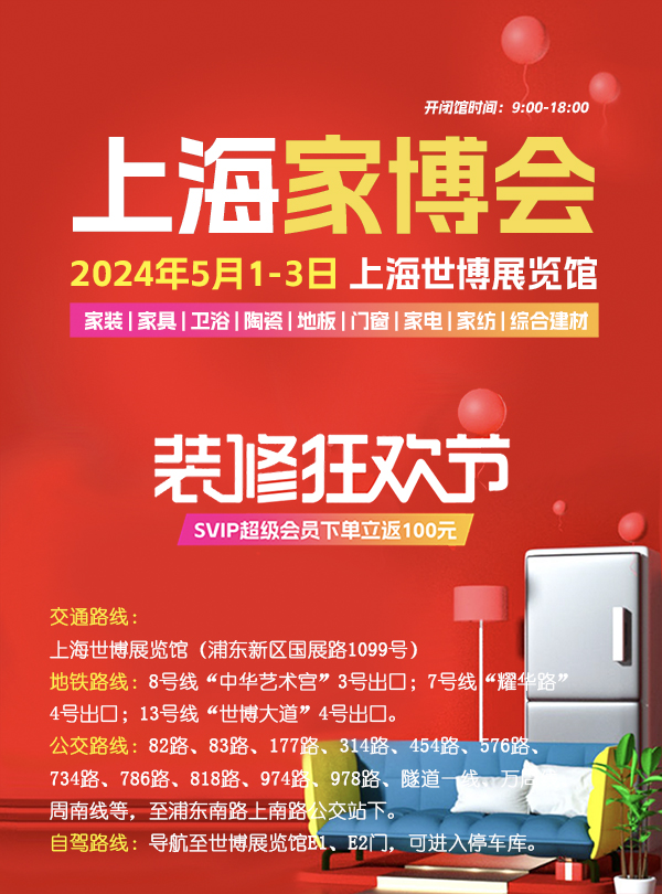 2024夏季上海家博會(huì)攻略（時(shí)間+地址+門票）  第4張