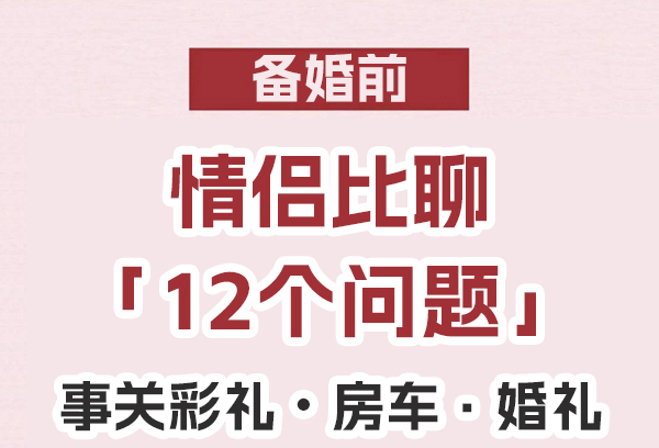 雙方父母第一次見面，這12個問題必聊！  第1張