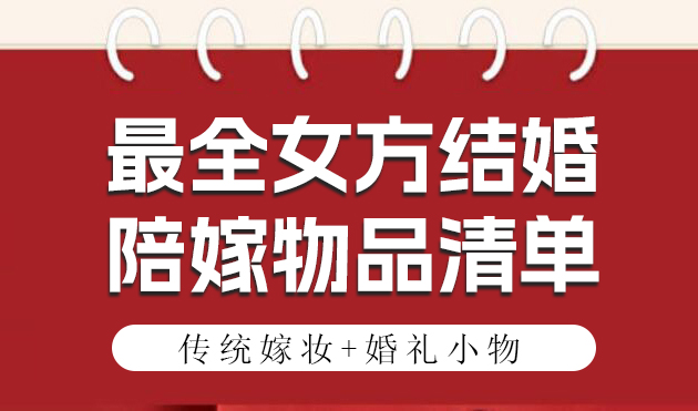 結婚女方要準備什么嫁妝？先看看這份達人陪嫁清單！  第1張