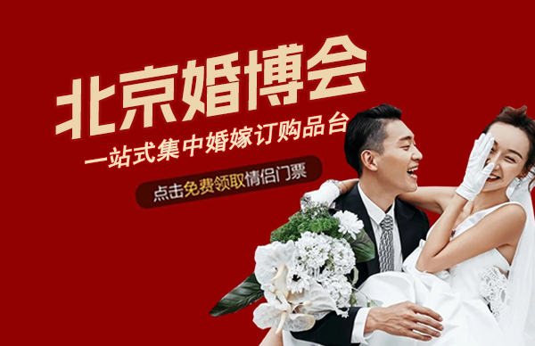 北京婚博會一年要舉辦幾次，夏季有婚博會嗎？  第1張
