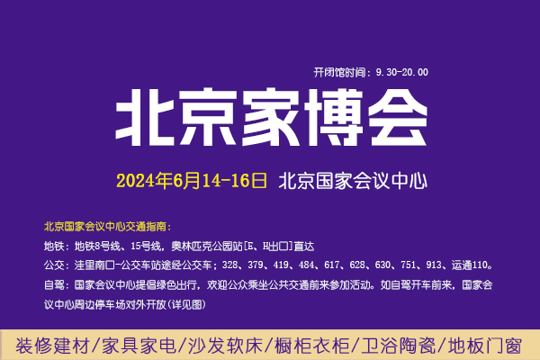 2024夏季北京家博會攻略(時間+地點+門票)  第1張