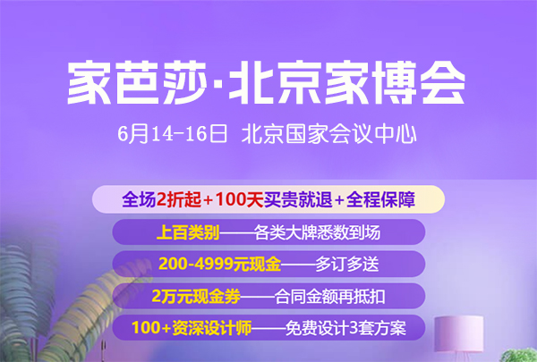 北京家博會2024時間表/地址/門票  第1張