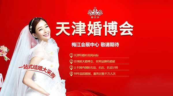 備婚必看！天津婚博會，結婚首選一站式訂購平臺！  第1張