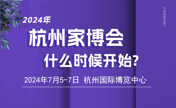 2023年杭州家博會什么時候開始  第1張