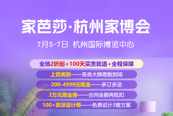 7月5日杭州家博會免費門票如何領取，值得去嗎？  第1張