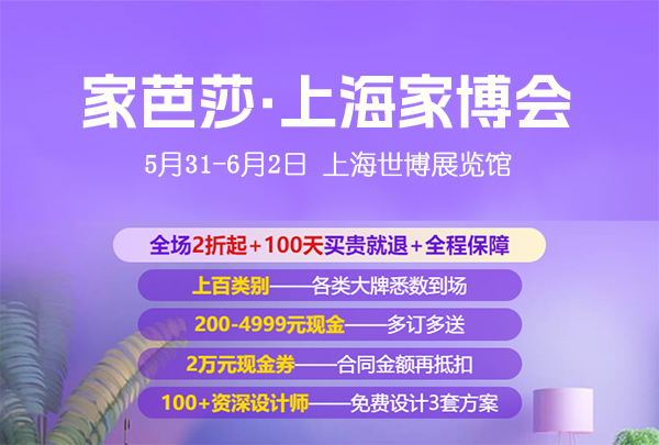 上海家博會(huì)2024時(shí)間表/地址/免費(fèi)門(mén)票  第1張