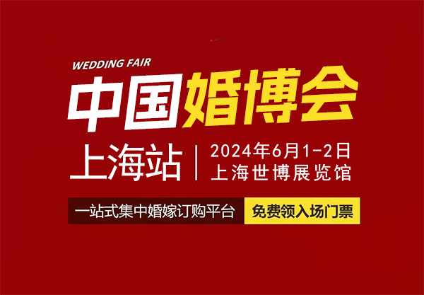 2024上海婚博會地址在哪里？交通指南一覽  第1張