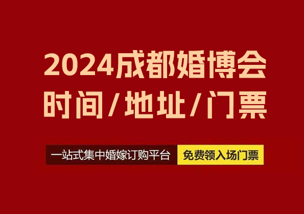 2024成都婚博會時間/地址/成都婚博會門票  第1張