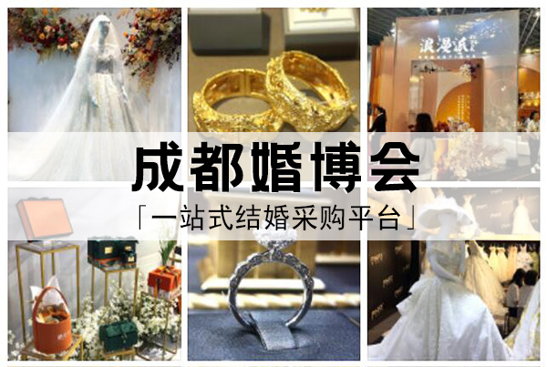 2024年成都中國婚博會時間地點、免費門票  第1張