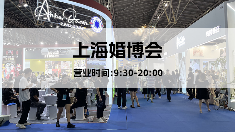 2024冬季上海婚博會營業時間幾點到幾點？  第1張