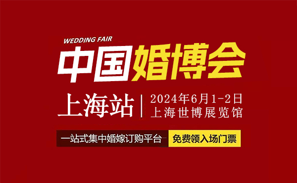 2024上海婚博會時間/地址/上海婚博會門票_6月1-2日  第1張