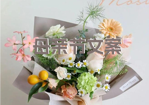 母親節文案高級簡短，中英文版