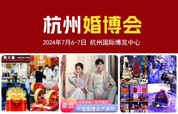 2024夏季杭州婚博會，7月6-7日開幕！一站式婚禮更省心!  第1張