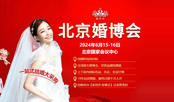 2024年北京婚博會(huì)怎么參加？門(mén)票在哪里買？  第3張