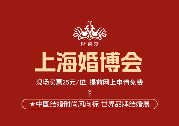 上海婚博會門票要不要錢？門票如何獲取?  第1張