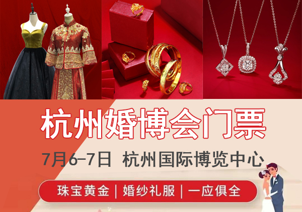 2024杭州婚博會門票要錢嗎? 第1張