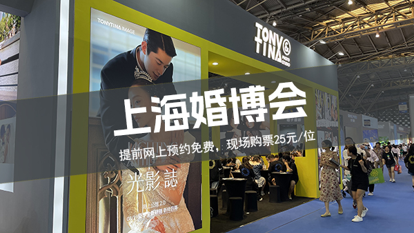 上海婚博會可以現場買票嗎?  第1張