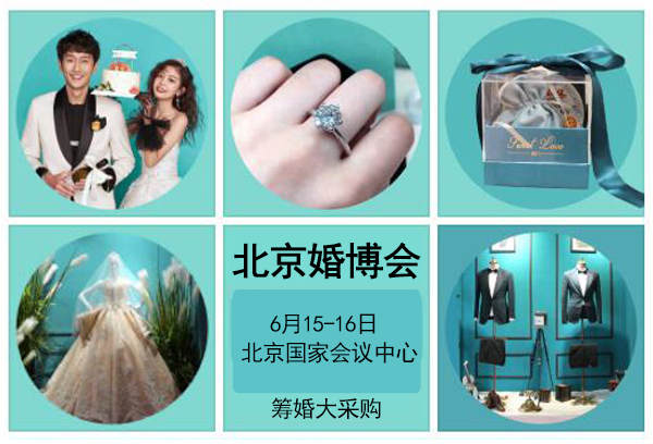 2024北京夏季婚博會時間是幾月幾號？  第1張