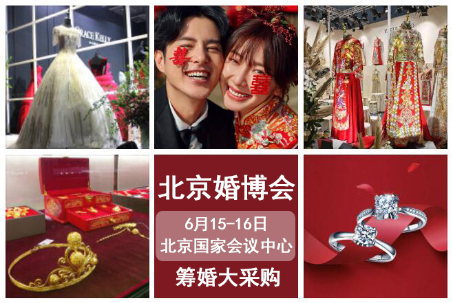 2024北京婚博會(huì)夏季展 6月15-16日 國家會(huì)議中心（限時(shí)免費(fèi)門票預(yù)售中）  第1張