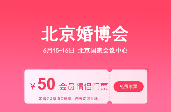 2024北京還有婚博會(huì)嗎？婚博會(huì)門票哪里領(lǐng)？地址在哪里？  第1張