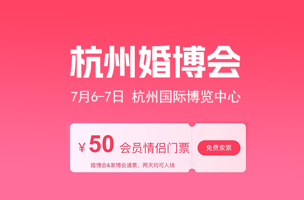 2024年杭州婚博會門票購買與免費申請指南  第1張