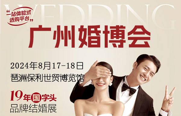 2024夏季廣州婚博會攻略(時間+地點+門票)  第1張