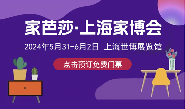 2024年上海家博會攻略(時間+地點+門票+交通)  第1張