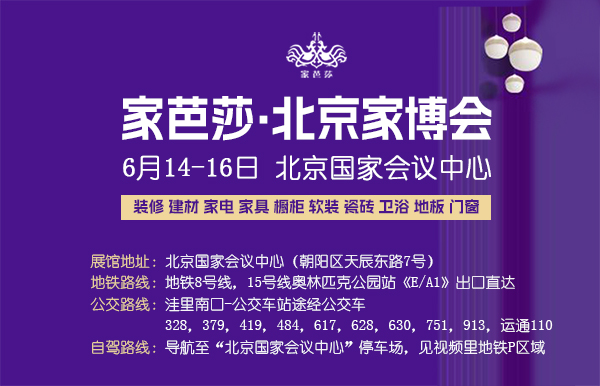 2024年北京家博會攻略（時間+地點+門票+交通指南）  第1張