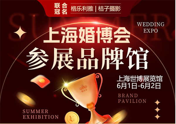 6月1日上海婚博會參展商名單公布！內附免費門票+福利清單  第1張