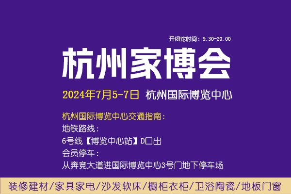 2024夏季杭州家博會攻略（時間+地點+門票）  第1張