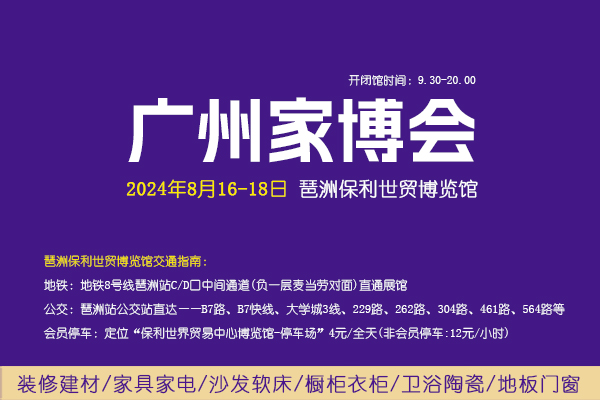 2024夏季廣州家博會攻略(時間+地點+門票) 第1張