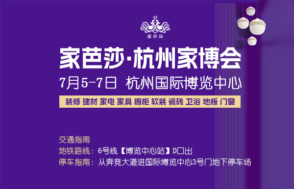 杭州家博會2024時間表+地點+門票預訂詳情  第1張