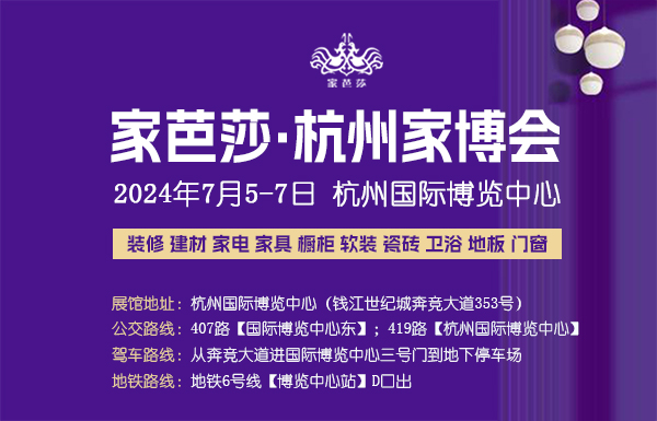 杭州家博會2024年時間表/地點/門票  第1張