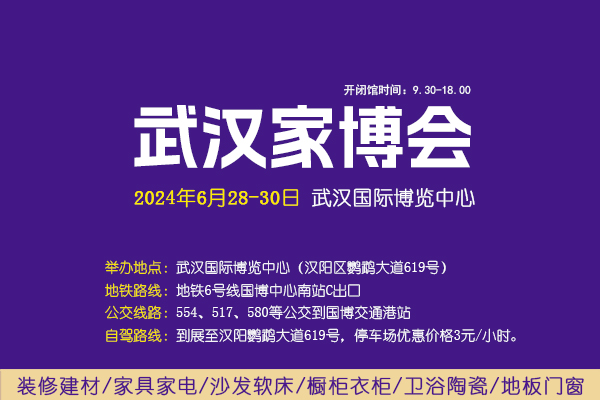 2024夏季武漢家博會攻略（時間+地點+門票）  第1張