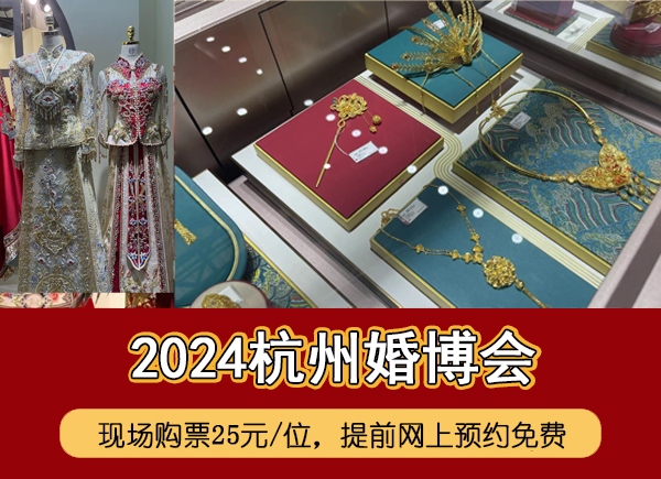 杭州婚博會門票多少錢一張  第1張