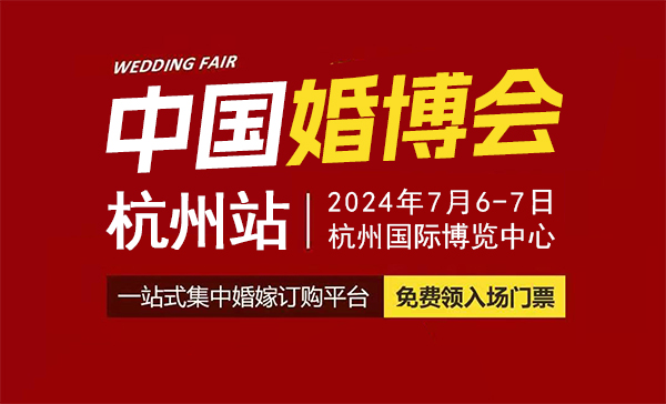2024年杭州婚博會（時間+地點+領票入口）  第1張