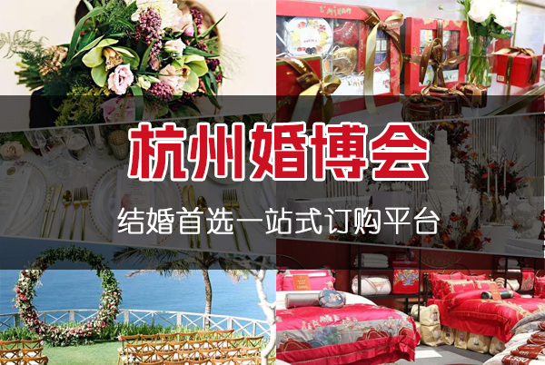 2024年杭州婚博會什么時候  第1張