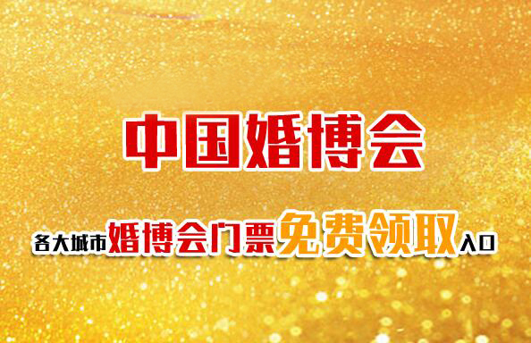 中國(guó)婚博會(huì)是什么時(shí)候，一年有幾次?