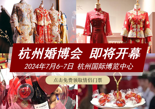 杭州婚博會一年有幾次？杭州婚博會時間2024  第1張