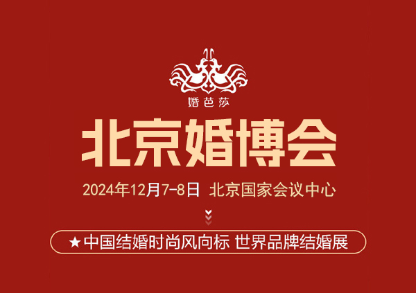 2024年北京婚博會(huì)怎么參加？門(mén)票在哪里買？  第1張